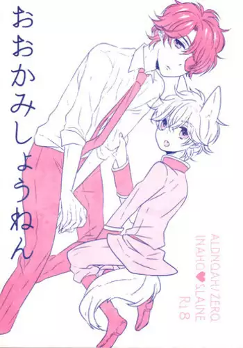 (C90) [ROCCA (Yoichi)] Ookami Shounen (ALDNOAH.ZERO)