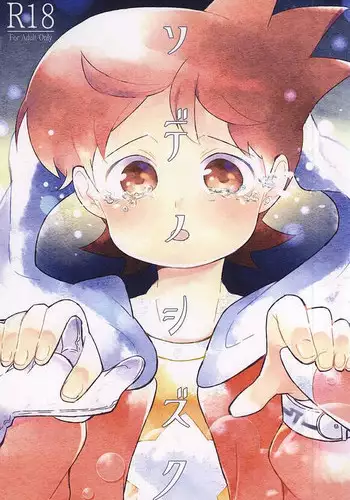 (SUPERKansai21) [Enokinoki (Fujinami)] Sode no Shizuku (Youkai Watch)