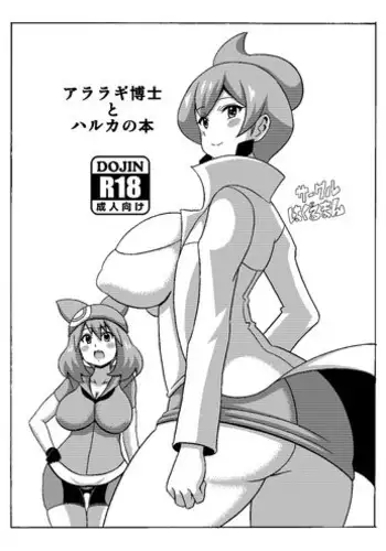 (Tora Matsuri 2015) [Haguruman (Koutarosu)] Araragi Hakase to Haruka no Hon (Pokémon) [Sample]