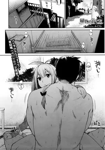 ﻿[Mizone] Shokubutsu no Sodatekata - How to raise plants (COMIC BAVEL 2016-04) [English] [InsanePraetor+4chanH]