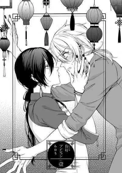 イ尓好（ニイハオ）マンション605 【電子限定特典付き】