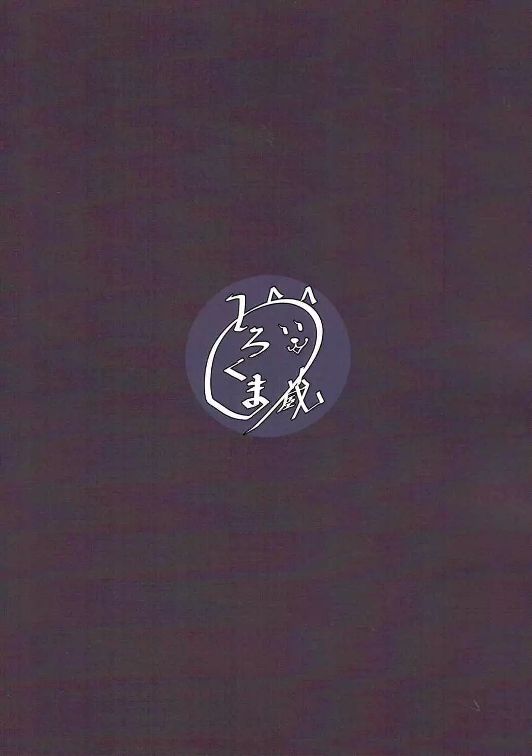 子守唄を聴かせて