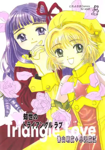 (CR27) [Tomoyosama (Kayama Akihiro, Ozawa Hiroe)] Tomoyo No Triangle Love (Card Captor Sakura)