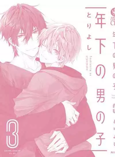 [Toriyoshi] Toshishita no Otokonoko 3 [Chinese] [新桥月白日语社汉化]