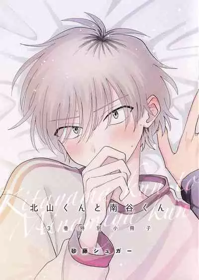 [Satoh Sugar] Kitayama-kun to Minamiya-kun 3 | 北山君与南谷君 3 [Chinese][Digital]