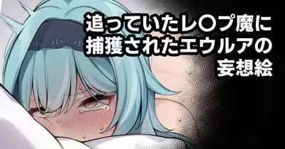 [Moo] 追っていたレ〇プ魔に捕獲されたエウルアの妄想絵 (原神)