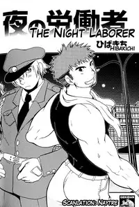 The Night Laborer (yaoi) (ENG)