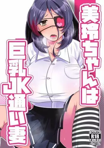 Mirei-chan wa Kyonyuu JK Kayoizuma