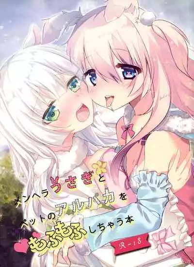 Menhera Usagi to Pet no Alpaca o Mofumofu Shichau Hon