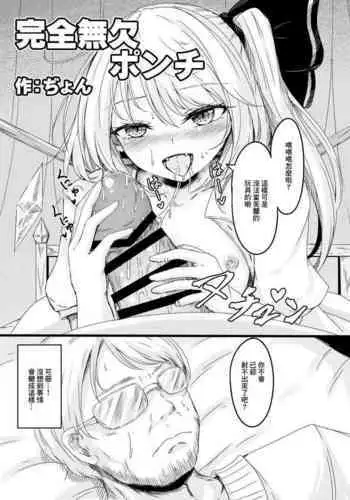 Kanzen Muketsu Ponchi