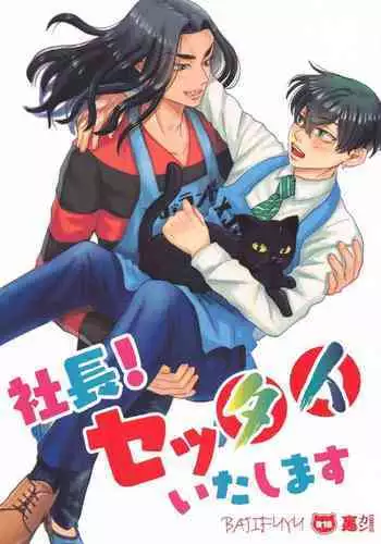 Shachou! Settai Itashimasu