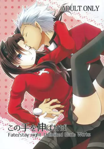 (CCOsaka100) [Aiviera (Mihara Nori)] Kono Te o Nobaseba (Fate/stay night)