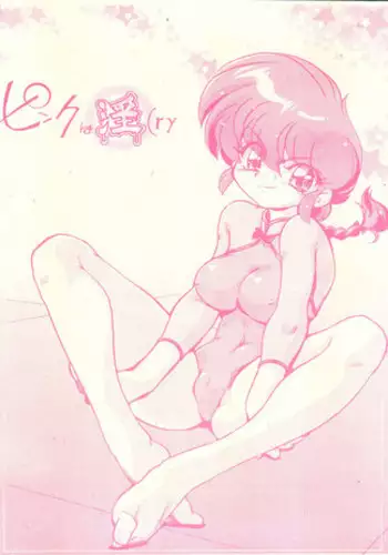 (C77) [... Mou Ii Desu. (Jinmu Hirohito)] Pink wa In (ry (Ranma 1/2)