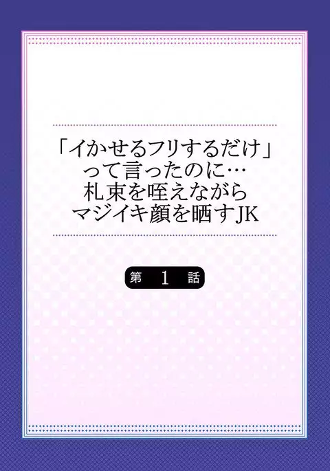 "Ikaseru Furi suru dake" tte Itta no ni... Satsutaba o Kuwaenagara Maji Ikigao o Sarasu JK