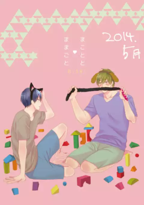 まこはる同人誌等Web再録