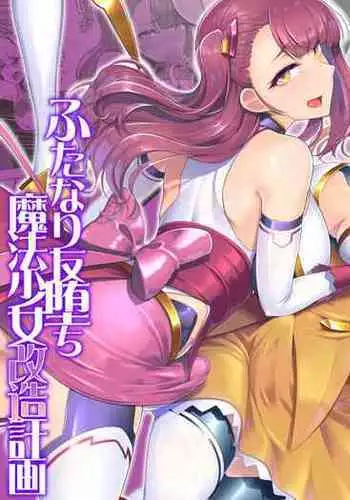 Saiin Curriculum 2 - Futanari Tomoochi Mahou Shoujo Kaizou Keikaku