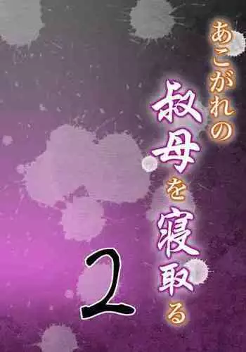 [Milf Shobou] Akogare no Oba o Netoru 2