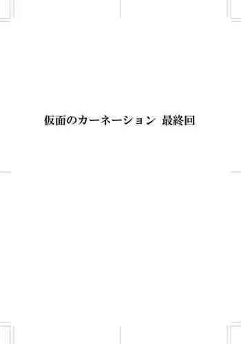 Kamen no Carnation 4