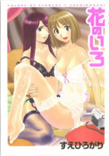 [Suehirogari] Hana no Iro - Colors of Flowers [Incomplete]