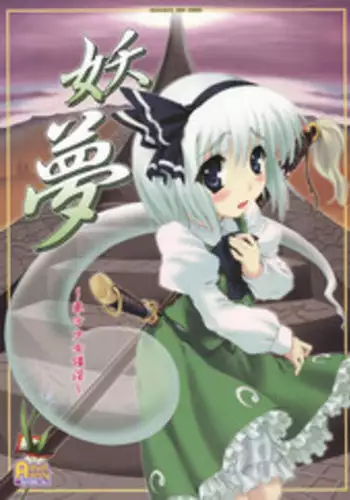 (C74) [CHIRIAKUTA (Yaburebouki Akuta)] Youmu ~Touhou Shoujo Saiin~ (Touhou Project) [English] =LWB=