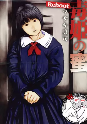 Dokuhime no Mitsu Reboot