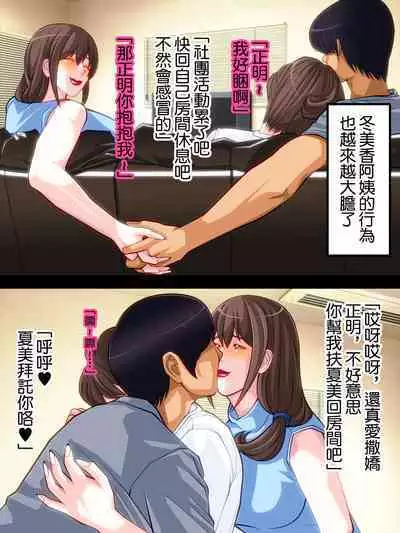 Musume no Kareshi o Hisoka ni Netoru Kanojo no Hahaoya | 偷偷拿下自己女兒的男友的母親