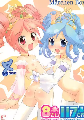 (C70) [Märchen Box (Various)] 8-sai 117cm 4 (Fushigiboshi no Futagohime)