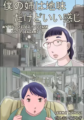 [Zenmai Kourogi] Boku no Ane wa Jimi dakedo ii Kanji | My Big Sister is Plain but Pleasant [English] [Amoskandy]