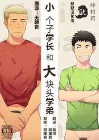 [Nakamuratakumi (kemukemuke)] Chiisana Senpai to Ookina Kouhai [Chinese] {默默汉化组} [Digital]