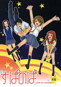 (C77) [furuike (Sumiya)] Super Nova (Sora no Manimani)