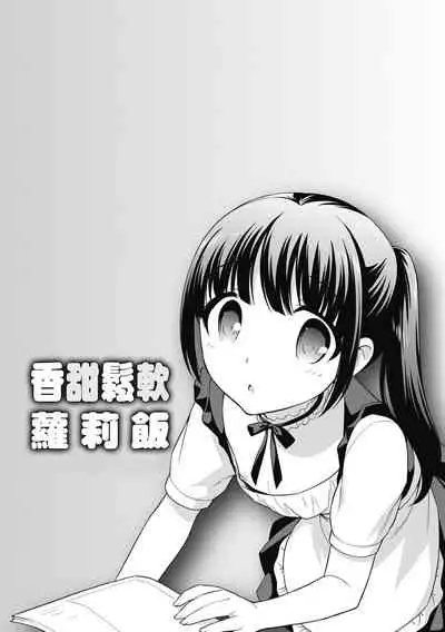 Loli Kuri Gohan | 香甜鬆軟蘿莉飯