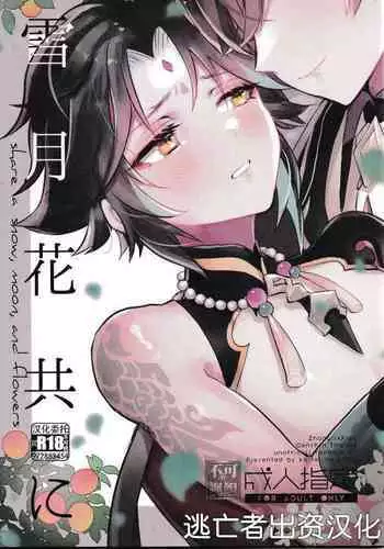 Setsugetsuka Tomo ni