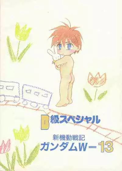 [B-kyuu Special (Manazuru Chizuko)] Tadaima Rehabili Naka (Gundam Wing)