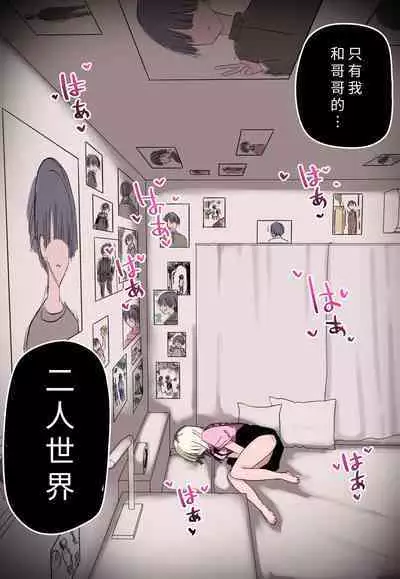 Ore no Koto ga Daikirai na Imouto ga Kowai |最讨厌我的妹妹好可怕