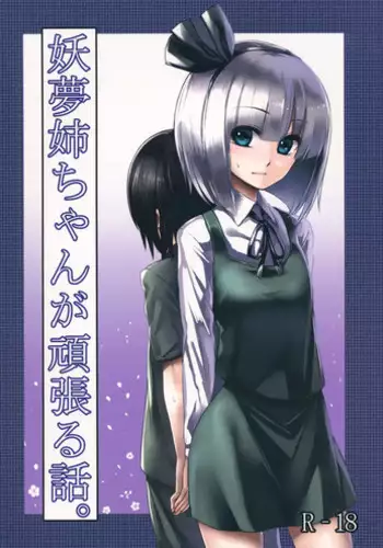 (Reitaisai 10) [Susano Arashi (Takemori Shintarou)] Youmu Nee-chan ga Ganbaru Hanashi. (Touhou Project)