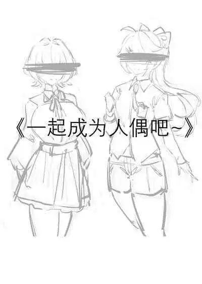 一起成为人偶吧