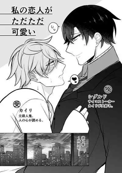 私の恋人がただただ可愛い