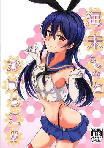 Umi-chan to Kakekko!!
