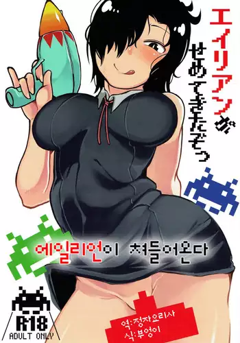 Alien ga Semete Kita Zotsu