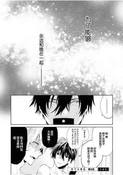 [Toriyoshi] Toshishita no Otokonoko 3 [Chinese] [新桥月白日语社汉化]