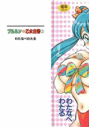 [Watanabe Wataru] Pururun Otome Hakusho 1