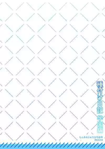 [Mofumanjuu (Piro Mayu)] Tanetsuke Nikki ~Gakuen Hen~ [Chinese] [白杨汉化组]