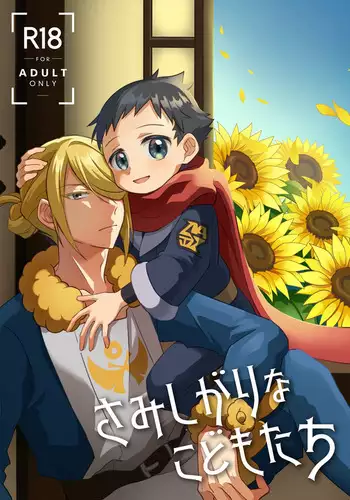 Samishigari na Kodomo-tachi