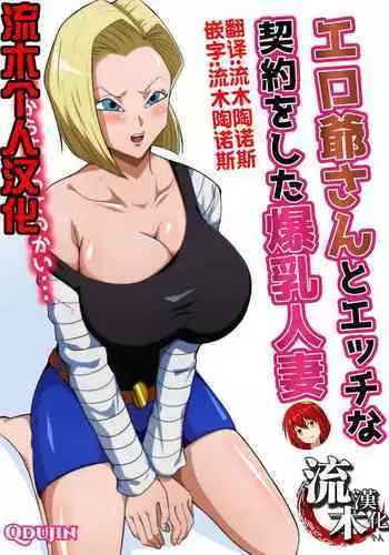 Ero Jii-san to Ecchi na Keiyaku o Shita Bakunyuu Hitozuma