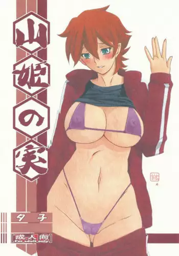 (C83) [Sankaku Apron (Sanbun Kyoden, Umu Rahi)] Yama Hime no Mi -Yuko-