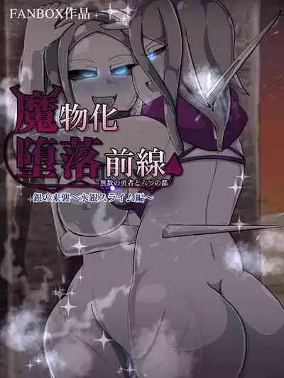 魔物化堕落前線（机翻）