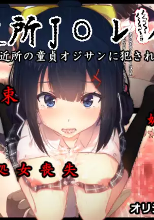 이웃집 J〇 레이프 / Gokinjo JO rape