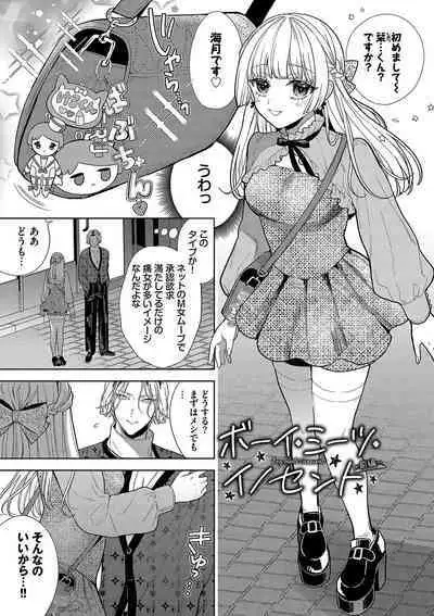 ボーイ・ミーツ・イノセント【FANZA限定版】