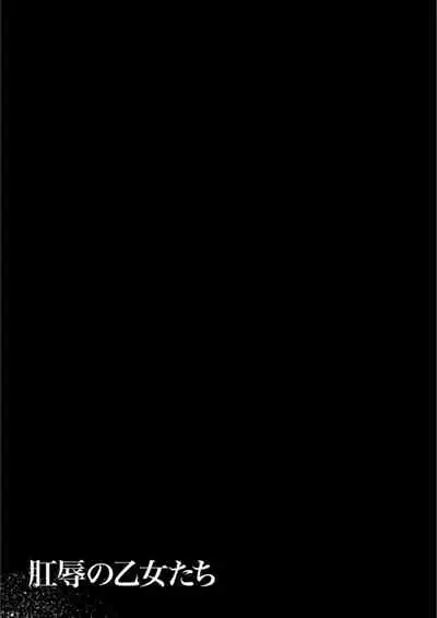 [Akatsuki Akane] Koujyoku no Otome-tachi [Chinese] [新桥月白日语社汉化] [Digital]