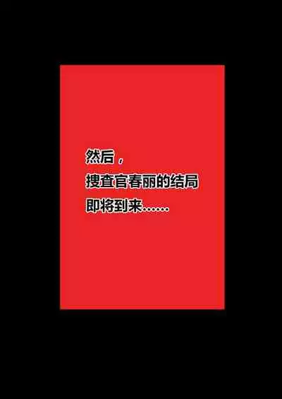 捜査官〇丽四肢切断处刑编